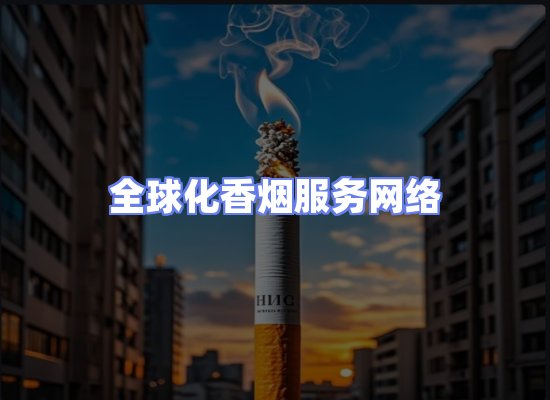 全球香烟贸易物流